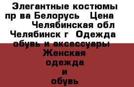 Элегантные костюмы пр-ва Белорусь › Цена ­ 1 000 - Челябинская обл., Челябинск г. Одежда, обувь и аксессуары » Женская одежда и обувь   . Челябинская обл.,Челябинск г.